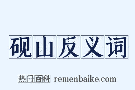 砚山反义词是什么意思的图片